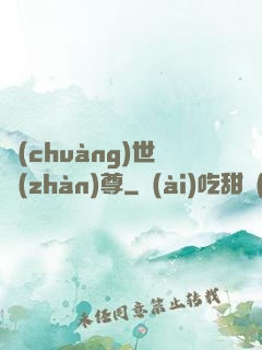 創(chuàng)世戰(zhàn)尊