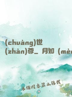 創(chuàng)世戰(zhàn)尊