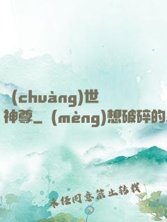 創(chuàng)世神尊