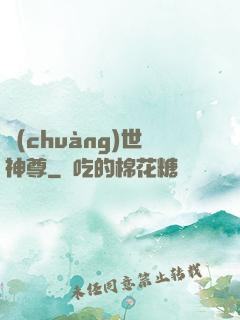 創(chuàng)世神尊