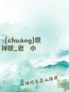 創(chuàng)世神尊