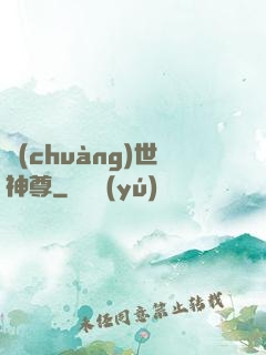 創(chuàng)世神尊