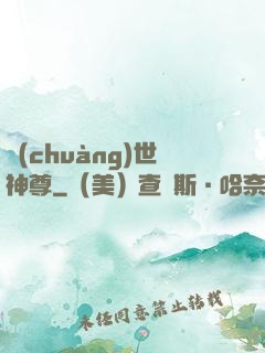 創(chuàng)世神尊