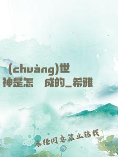 創(chuàng)世神是怎樣練成的