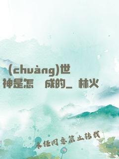 創(chuàng)世神是怎樣練成的