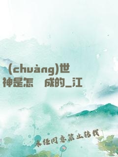 創(chuàng)世神是怎樣練成的