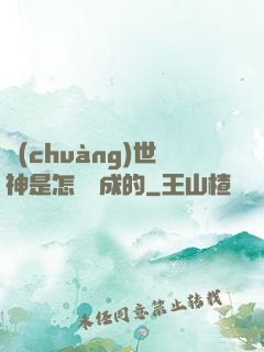創(chuàng)世神是怎樣練成的
