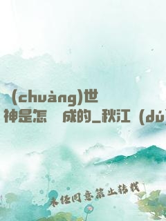 創(chuàng)世神是怎樣練成的