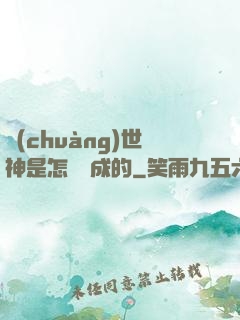 創(chuàng)世神是怎樣練成的