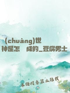 創(chuàng)世神是怎樣練成的