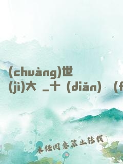 創(chuàng)世紀(jì)大陸