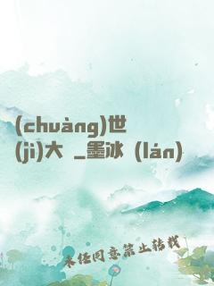 創(chuàng)世紀(jì)大陸