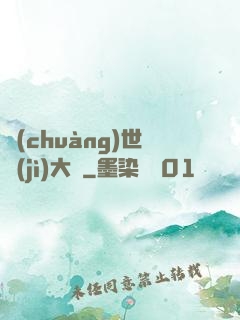 創(chuàng)世紀(jì)大陸