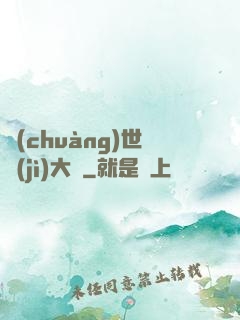 創(chuàng)世紀(jì)大陸