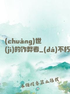 創(chuàng)世紀(jì)的作弊者