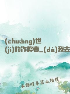 創(chuàng)世紀(jì)的作弊者