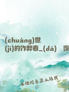 創(chuàng)世紀(jì)的作弊者