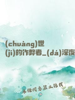 創(chuàng)世紀(jì)的作弊者