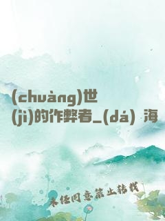 創(chuàng)世紀(jì)的作弊者