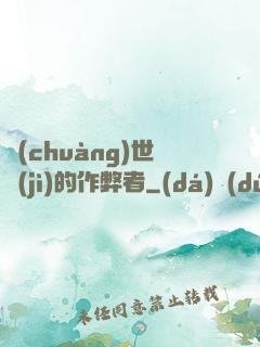 創(chuàng)世紀(jì)的作弊者