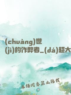創(chuàng)世紀(jì)的作弊者