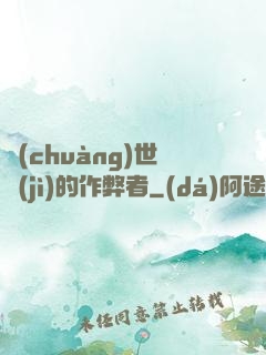 創(chuàng)世紀(jì)的作弊者