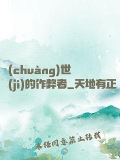 創(chuàng)世紀(jì)的作弊者