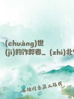 創(chuàng)世紀(jì)的作弊者