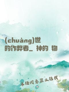 創(chuàng)世紀的作弊者