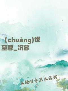 創(chuàng)世至尊