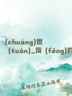 創(chuàng)世軍團(tuán)