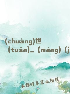 創(chuàng)世軍團(tuán)