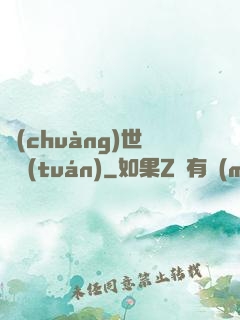 創(chuàng)世軍團(tuán)