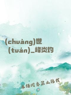 創(chuàng)世軍團(tuán)
