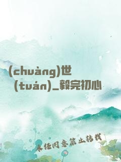 創(chuàng)世軍團(tuán)