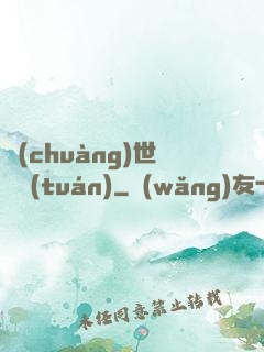 創(chuàng)世軍團(tuán)
