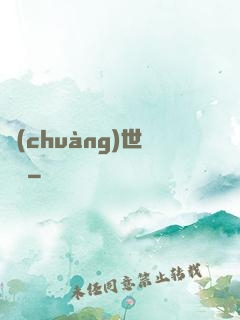 創(chuàng)世軍團