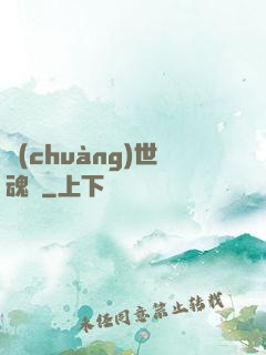 創(chuàng)世魂決
