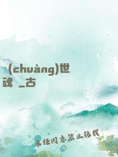 創(chuàng)世魂決