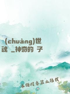創(chuàng)世魂決
