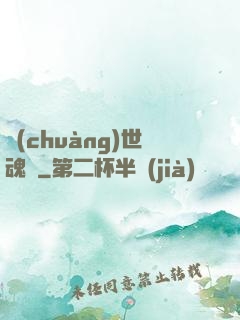 創(chuàng)世魂決
