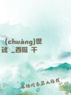 創(chuàng)世魂決