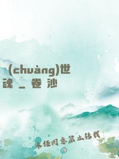 創(chuàng)世魂決