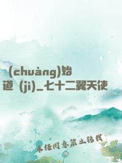創(chuàng)始道紀(jì)