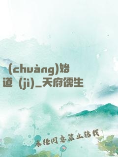 創(chuàng)始道紀(jì)