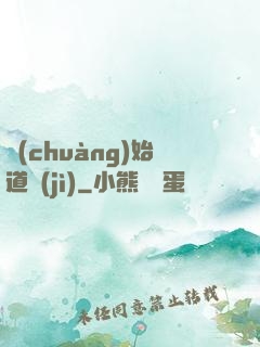 創(chuàng)始道紀(jì)