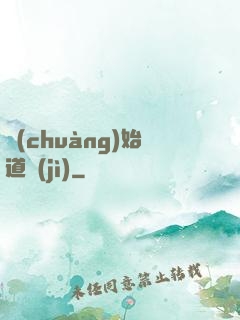 創(chuàng)始道紀(jì)