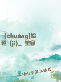 創(chuàng)始道紀(jì)
