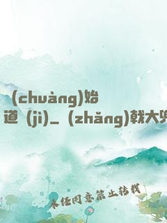 創(chuàng)始道紀(jì)