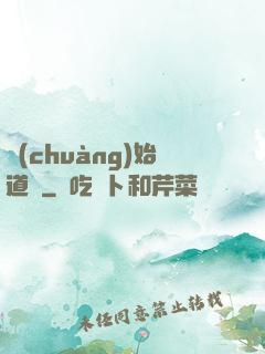 創(chuàng)始道紀